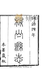 稷山县志  第1卷（ PDF版）