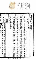 河北易州志  第八-十一卷（ PDF版）