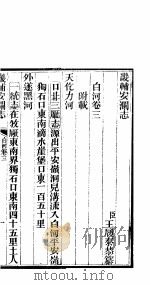 畿辅安澜志  第三-四卷（ PDF版）