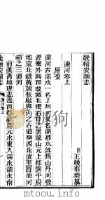 畿辅安澜志 第16卷 PDF电子版封面
