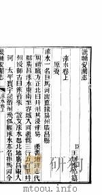 畿辅安澜志  第17卷（ PDF版）