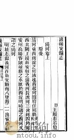 畿辅安澜志  第20卷（ PDF版）