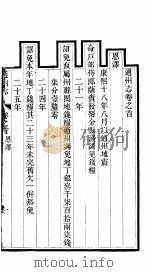 通州志 首卷 PDF电子版封面