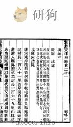 河北天津府志  第二十一-二十二卷（ PDF版）