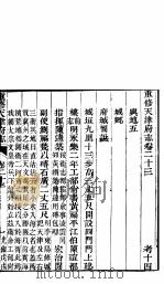 河北天津府志  第23卷（ PDF版）
