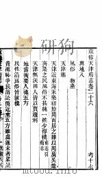 河北天津府志  第二十六-二十七卷（ PDF版）
