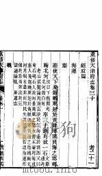 河北天津府志  第三十-三十二卷（ PDF版）