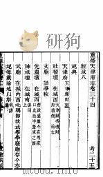 河北天津府志  第三十四-三十五卷（ PDF版）