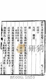 河北天津府志  第三十六-三十七卷（ PDF版）