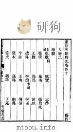 河北天津府志  第四十二-四十三卷（ PDF版）