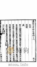 河北天津府志  第四十六-四十七卷（ PDF版）