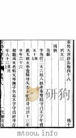 河北天津府志  第四十八-四十九卷（ PDF版）