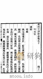 河北天津府志  第五十-五十一卷（ PDF版）