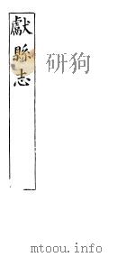河北献县志  第四至六卷  上（ PDF版）