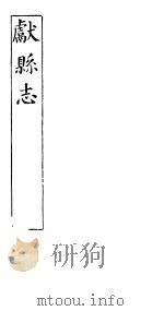 河北献县志  第九至十卷（ PDF版）