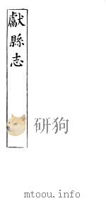 河北献县志  第十五至十七卷  第18卷  上（ PDF版）