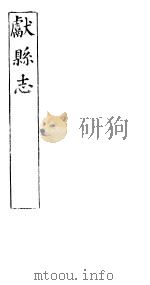 河北献县志  第十八至二十卷（ PDF版）