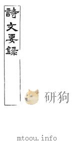 河北诗文要录  第一至二卷（ PDF版）