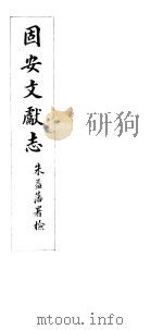 河北固安文献志  第一至二卷（ PDF版）
