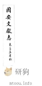 河北固安文献志  第三至四卷（ PDF版）