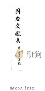 河北固安文献志  第五至六卷（ PDF版）