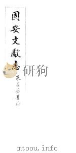 河北固安文献志  第十三至十四卷（ PDF版）