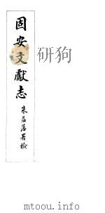 河北固安文献志  第十七至十八卷（ PDF版）