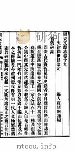 河北固安文献志  第十九至二十卷（ PDF版）
