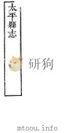 太平县志  第1卷-第3卷（ PDF版）
