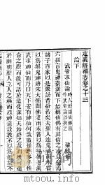 定襄县补志  第13卷  艺文  下（ PDF版）