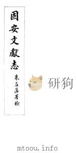 河北固安文献志  第十一至十二卷（ PDF版）