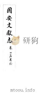 河北固安文献志  第十五至十六卷（ PDF版）