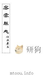 密云县志  卷4之1-卷6之1（ PDF版）