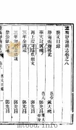 河北静海县志  卷8（ PDF版）