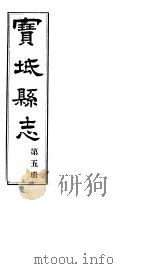 宝坻县志  第5册  卷之十二-十三（ PDF版）