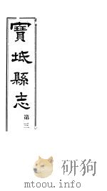 宝坻县志  第3册  卷之六-八（ PDF版）
