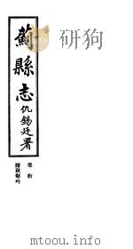 苏县志  卷10（1944 PDF版）