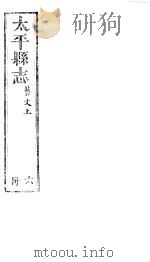 太平县志 第13卷 艺文 上 PDF电子版封面