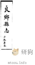 良乡县志 卷7-8 PDF电子版封面