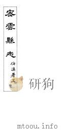 密云县志 卷7之1-2 PDF电子版封面