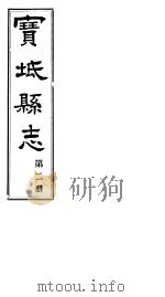 宝坻县志  第2册  卷之三-五（ PDF版）