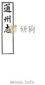 通州志  下函  第6册  第10卷  艺文  墓志  卷末（ PDF版）