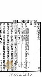 天津府志  上函  第28册  卷首-第1卷（ PDF版）