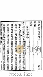 天津府志  上函  第28册  第3-6卷（ PDF版）