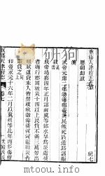 天津府志  上函  第28册  第7-9卷（ PDF版）