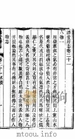 潞安府志  上函  第24册  第21卷（ PDF版）