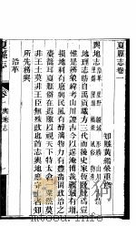夏县志  第1卷-第2卷（ PDF版）