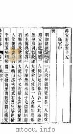 潞安府志  上函  第24册  第15-16卷（ PDF版）