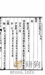 解州全志  第5卷-第7卷（ PDF版）