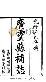 广灵县补志  第6册  第1-7卷（ PDF版）